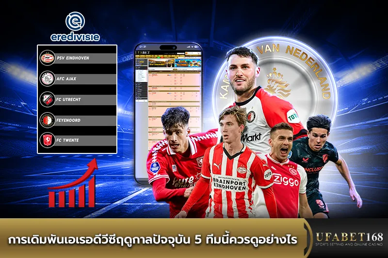 การเดิมพันเอเรอดีวีซี5ทีมนี้