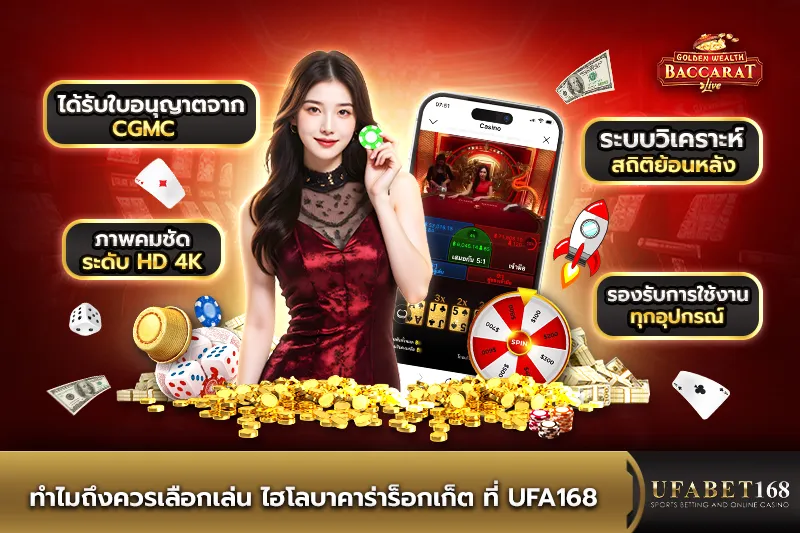 ทำไมถึงควรเล่น ไฮโลบาคาร่าร็อกเก็ต ที่ UFA168
