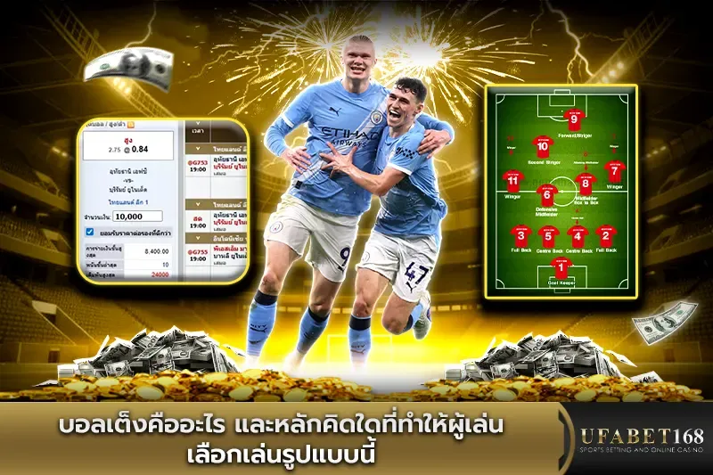 บอลเต็งคืออะไร