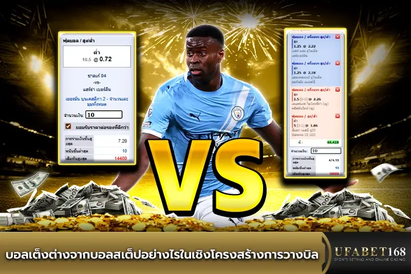 บอลเต็งต่างจากบอลสเต็ปอย่างไร