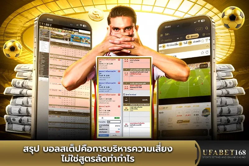 สรุปบอลสเต็ปคือการบริหารความเสี่ยง